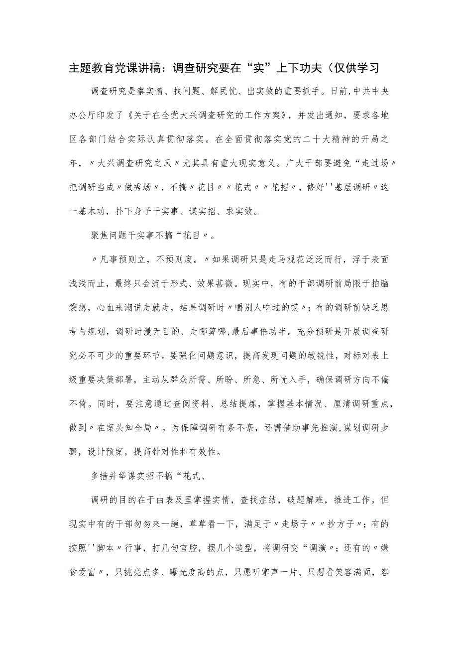 主题教育党课讲稿：调查研究要在“实”上下功夫.docx_第1页