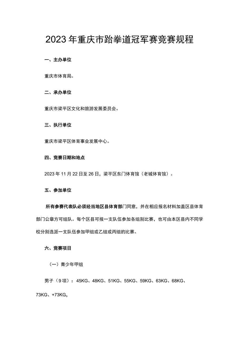 2023年重庆市跆拳道冠军赛竞赛规程.docx_第1页