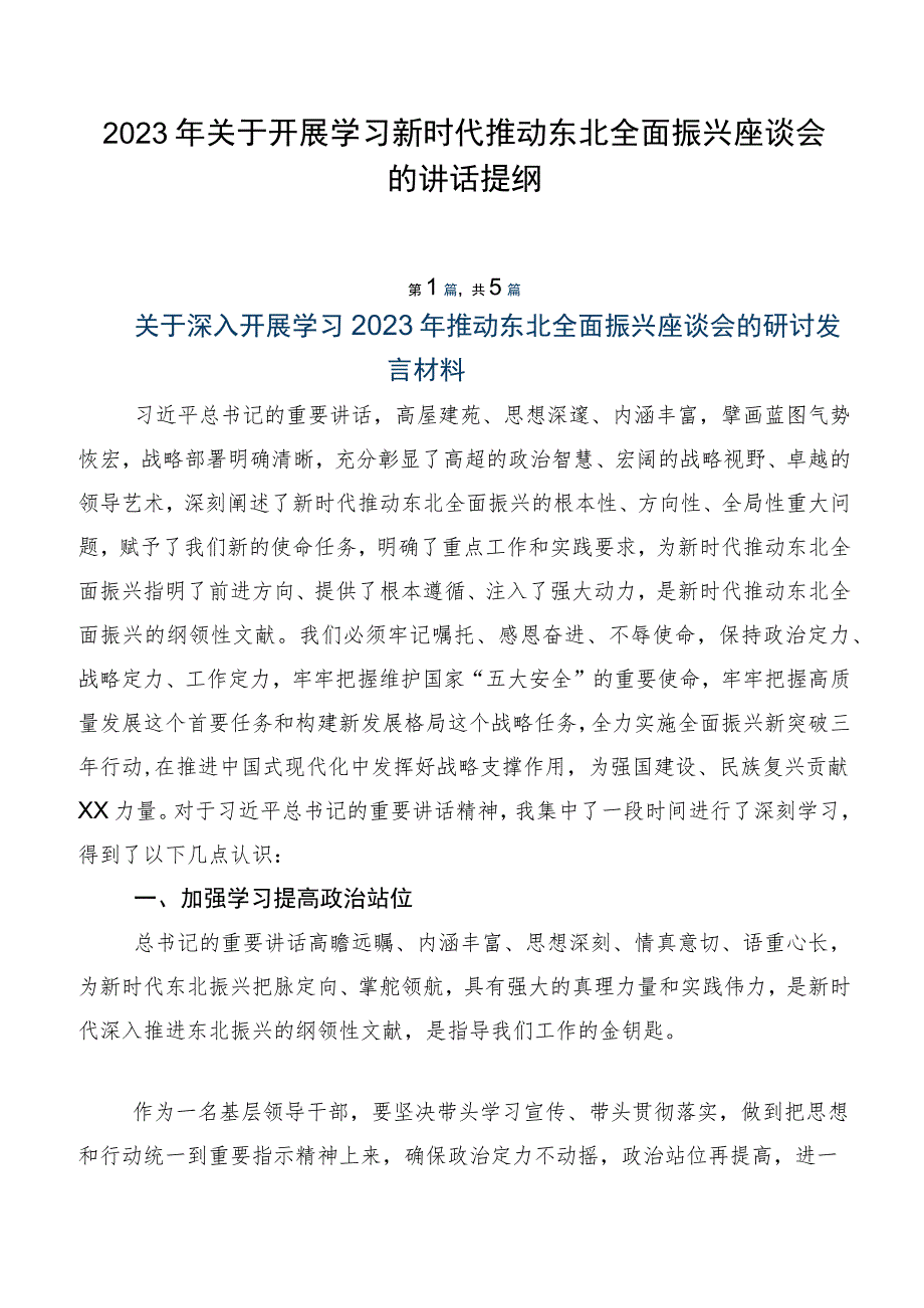 2023年关于开展学习新时代推动东北全面振兴座谈会的讲话提纲.docx_第1页