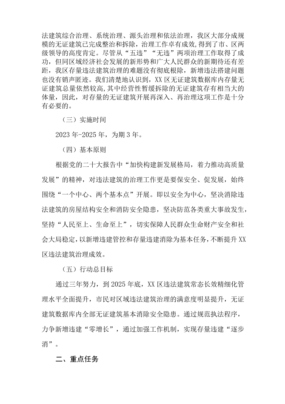 《违法建筑再治理工作三年行动计划2023-2025年》.docx_第2页