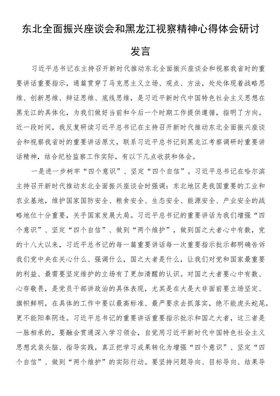 东北全面振兴座谈会和黑龙江视察精神心得体会研讨发言.docx_第1页