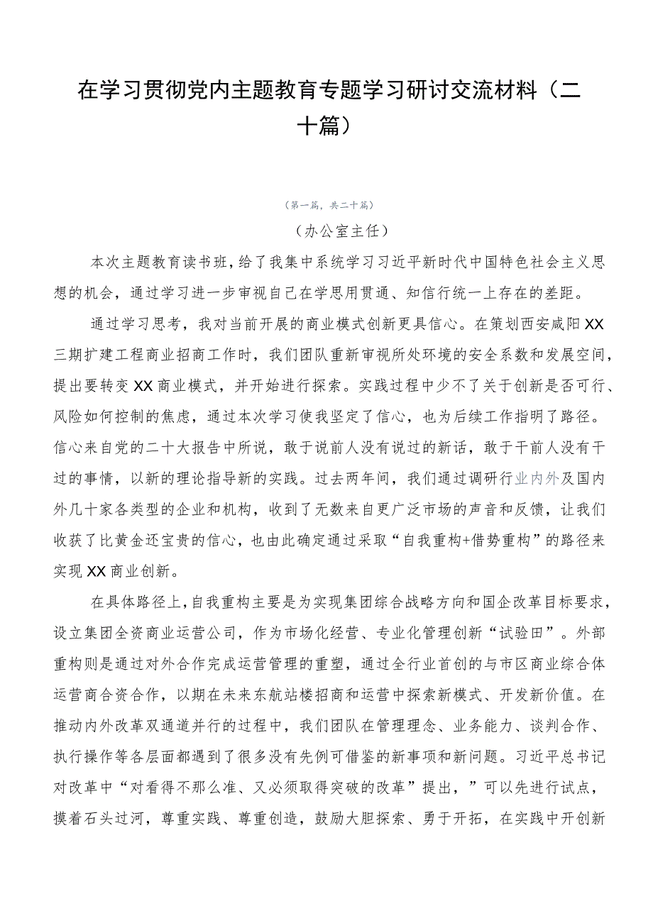 在学习贯彻党内主题教育专题学习研讨交流材料（二十篇）.docx_第1页