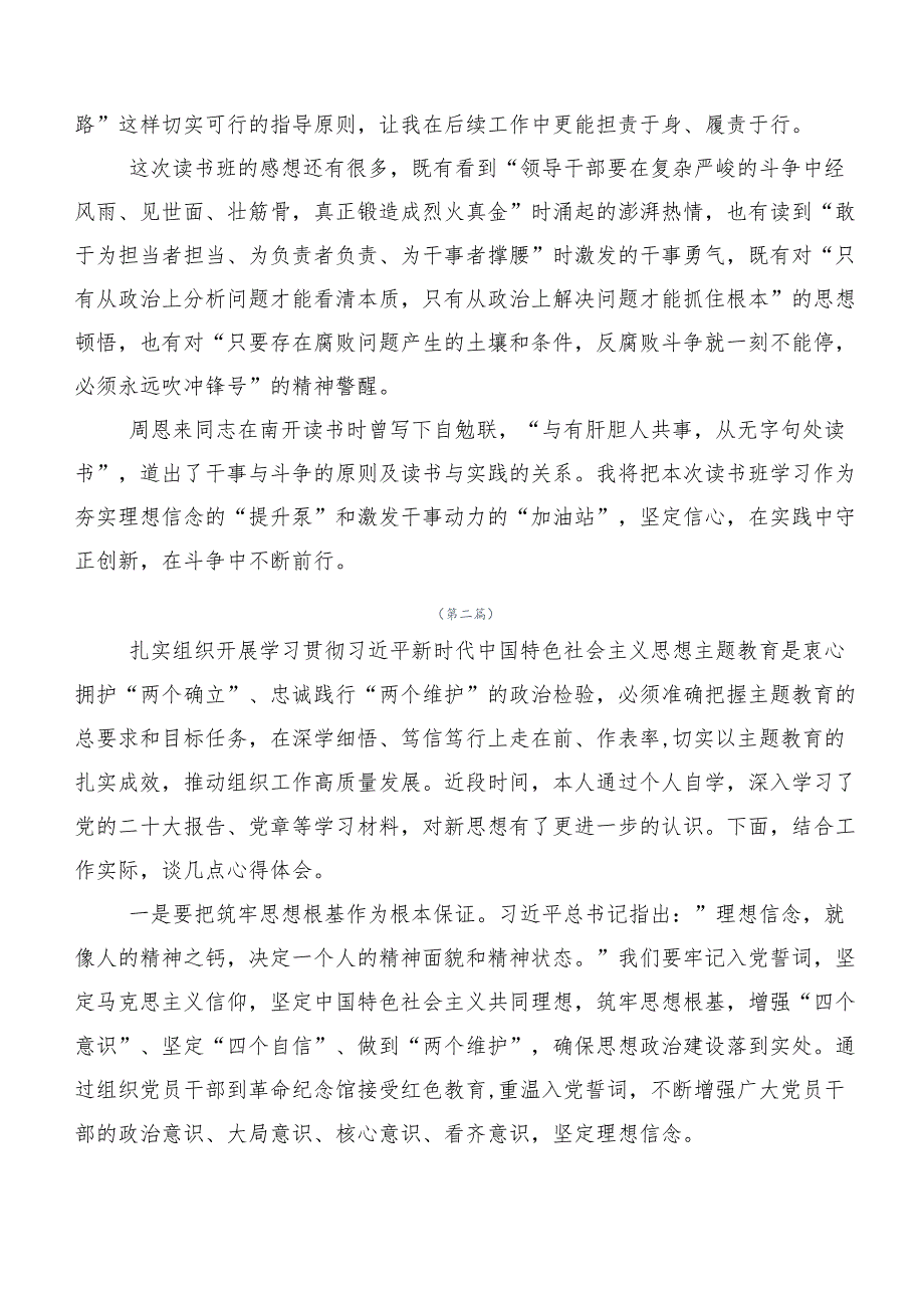 在学习贯彻党内主题教育专题学习研讨交流材料（二十篇）.docx_第2页