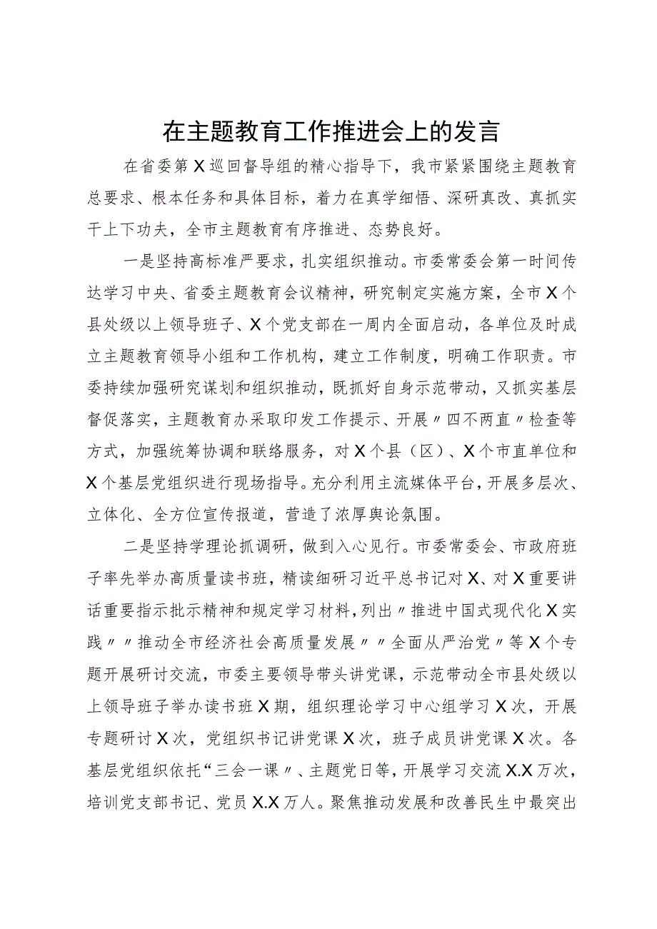 某市在主题教育工作推进会上关于主题教育工作情况的汇报发言.docx_第1页