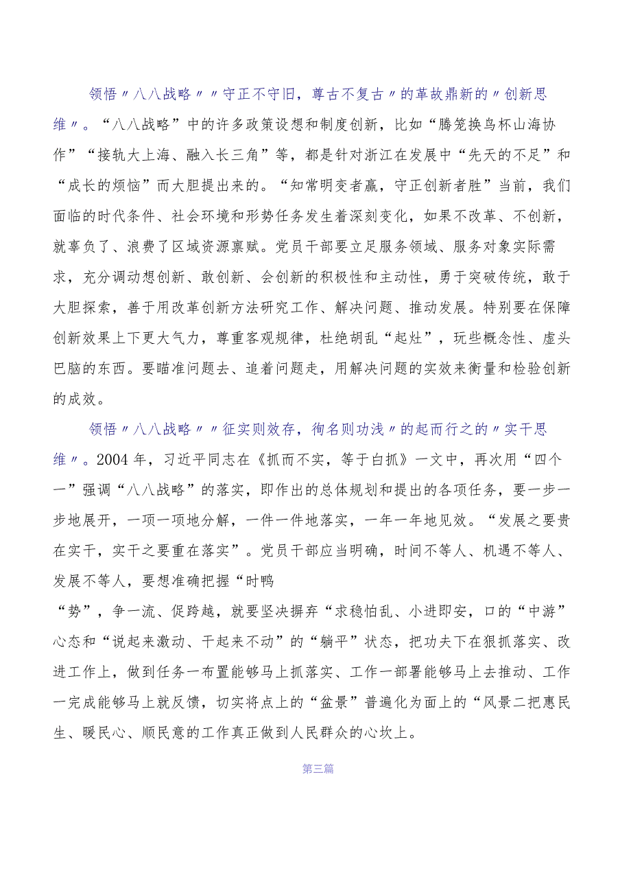 2023年在深入学习贯彻八八战略思想学习研讨发言材料及心得体会共七篇.docx_第3页