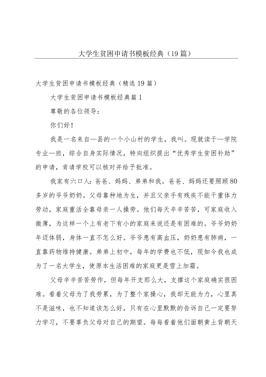 大学生贫困申请书模板经典（19篇）.docx_第1页