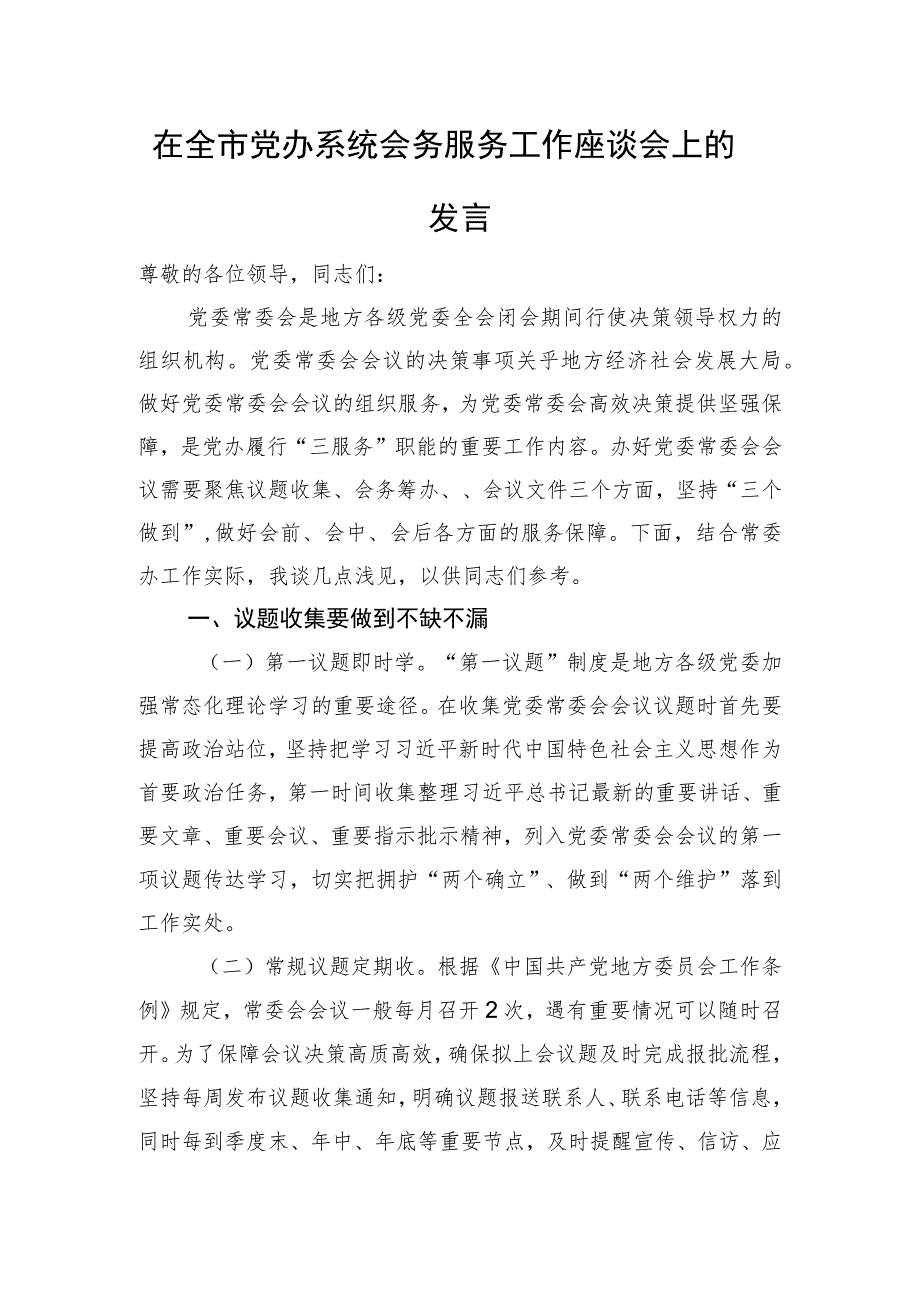 在全市党办系统会务服务工作座谈会上的发言.docx_第1页