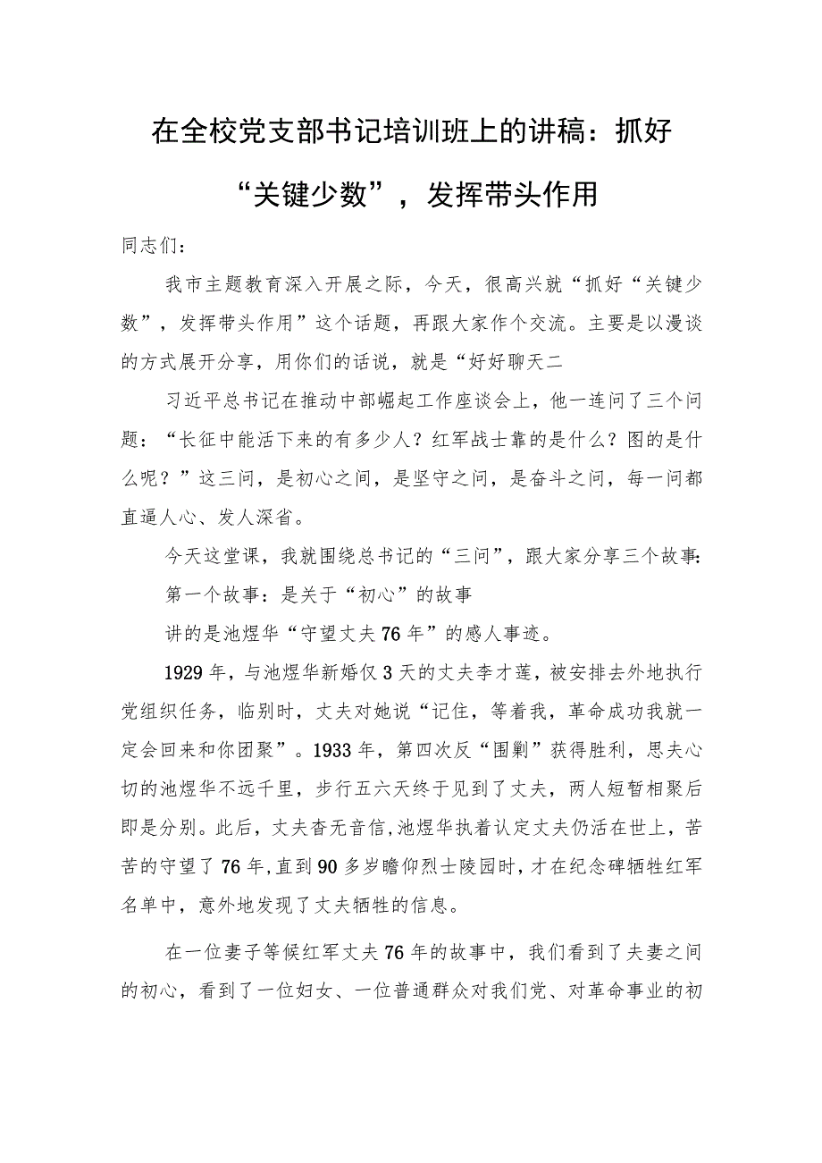 在全校党支部书记培训班上的讲稿：抓好“关键少数”发挥带头作用.docx_第1页