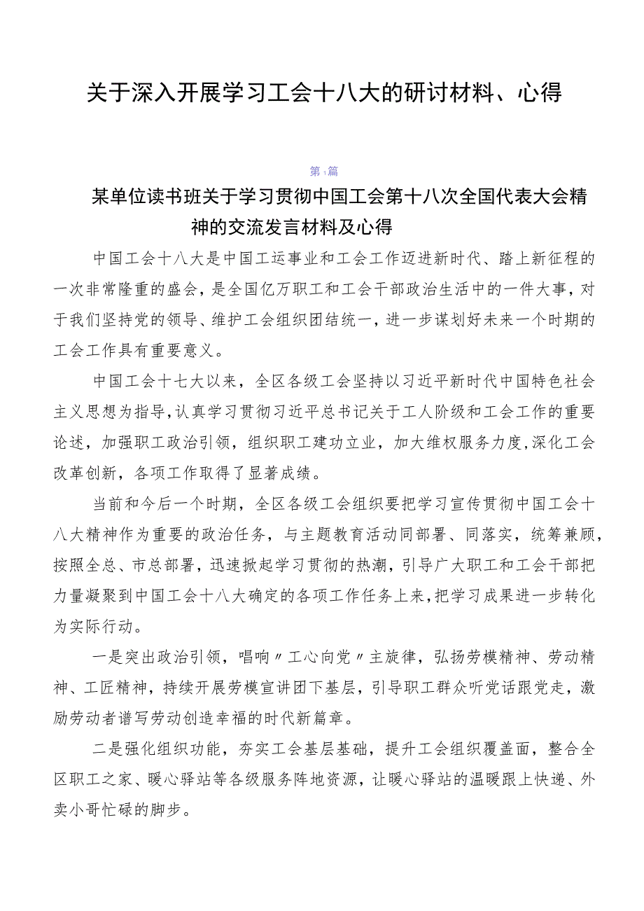 关于深入开展学习工会十八大的研讨材料、心得.docx_第1页