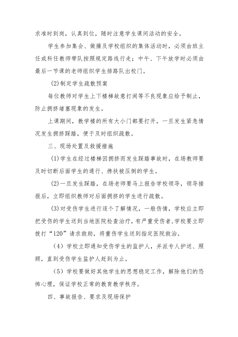 学校预防楼梯拥挤踩踏伤害学生事件应急处置预案20篇.docx_第3页