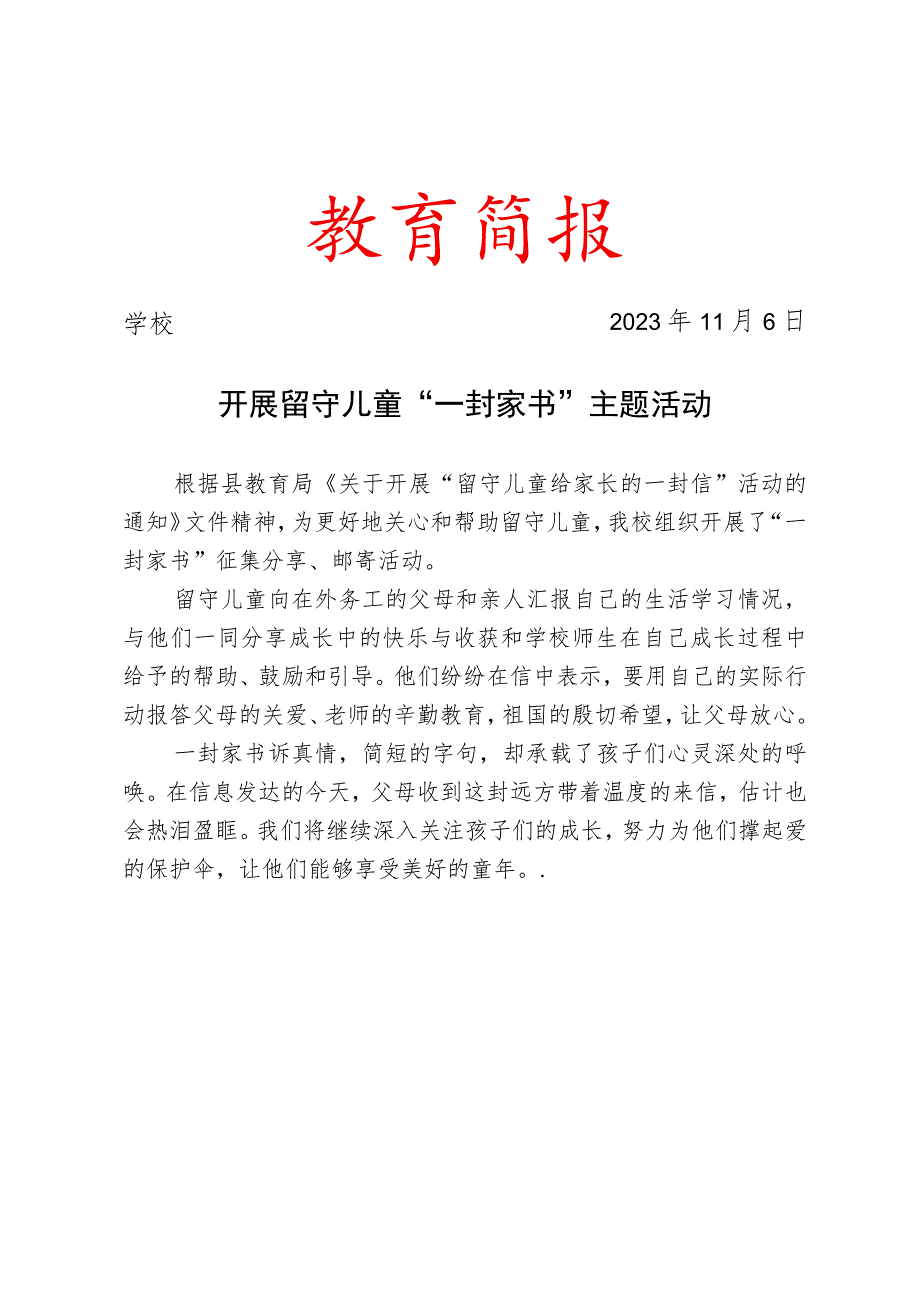 开展留守儿童一封家书主题活动简报.docx_第1页