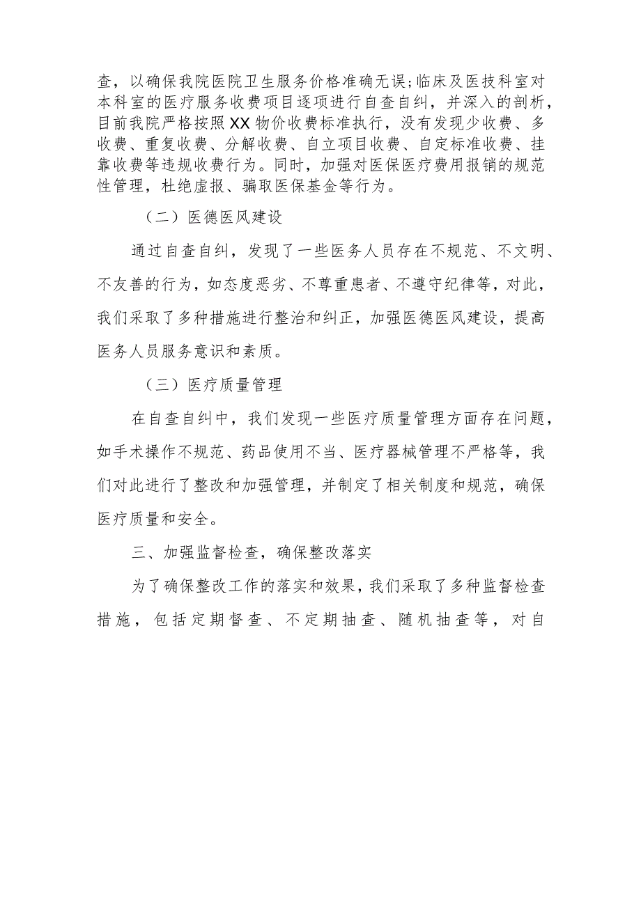 医院纪律作风整顿自查自纠情况报告.docx_第2页