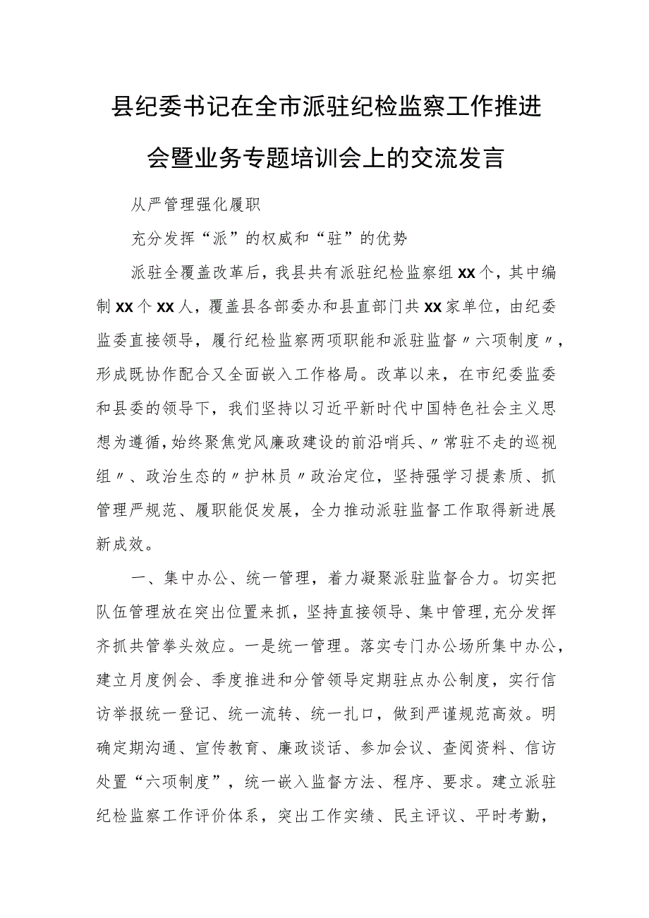 县纪委书记在全市派驻纪检监察工作推进会暨业务专题培训会上的交流发言.docx_第1页