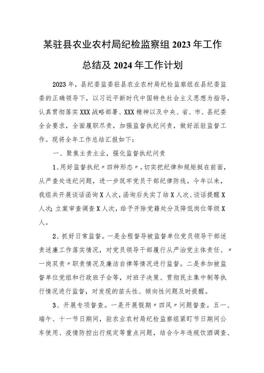 某驻县农业农村局纪检监察组2023年工作总结及2024年工作计划.docx_第1页