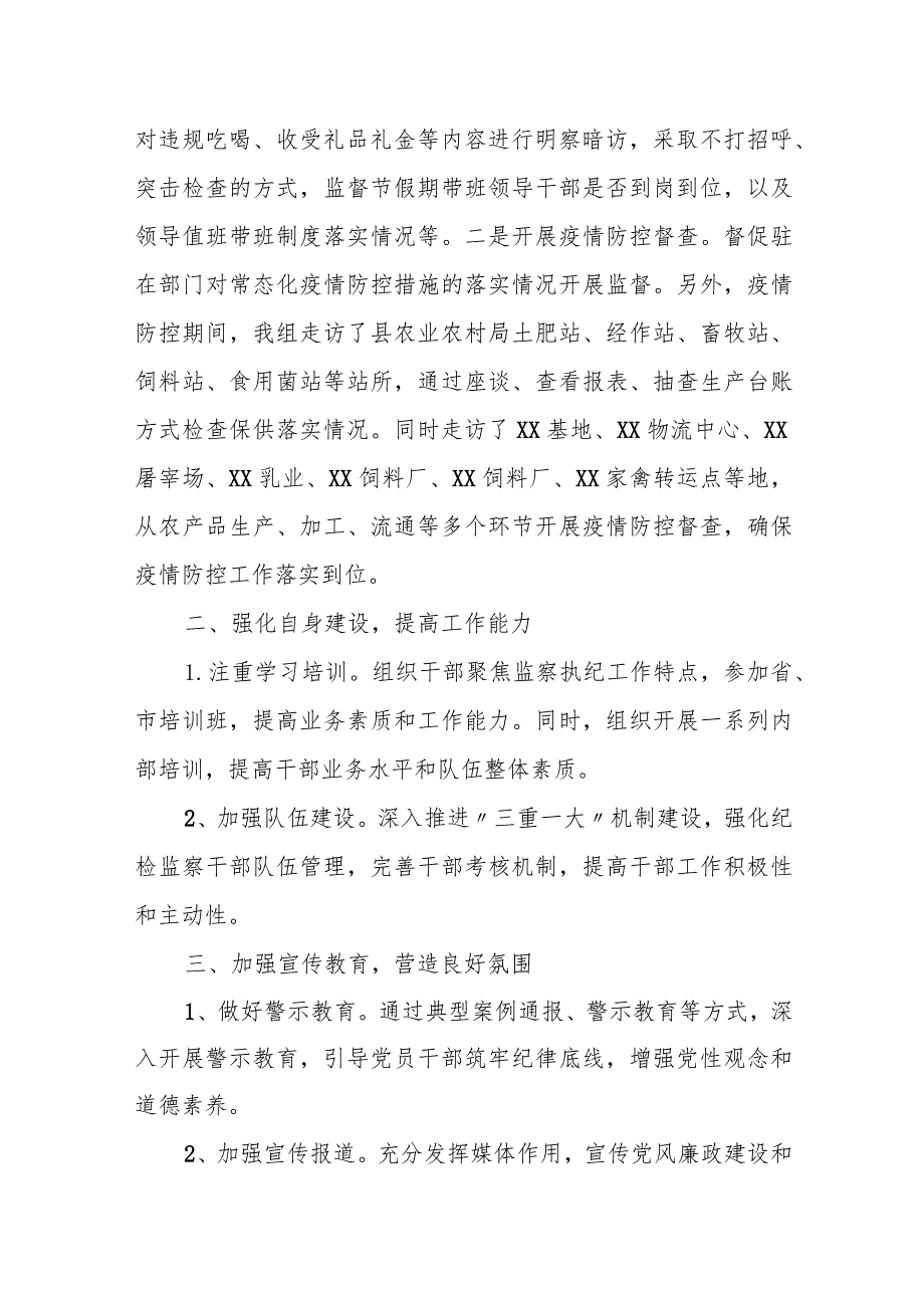 某驻县农业农村局纪检监察组2023年工作总结及2024年工作计划.docx_第2页