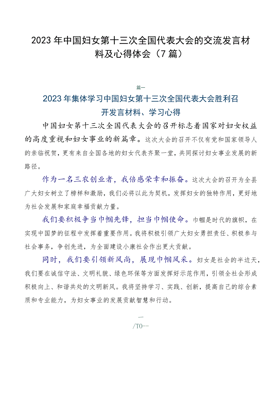 2023年中国妇女第十三次全国代表大会的交流发言材料及心得体会（7篇）.docx_第1页