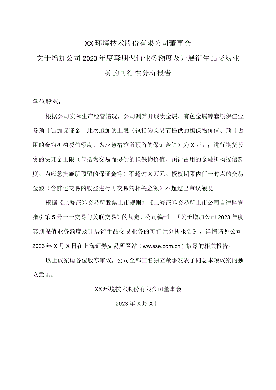 XX环境技术股份有限公司董事会关于增加公司2023年度套期保值业务额度及开展衍生品交易业务的可行性分析报告.docx_第1页