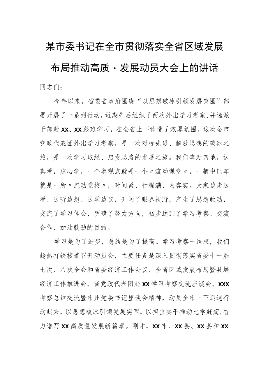 某市委书记在全市贯彻落实全省区域发展布局推动高质量发展动员大会上的讲话.docx_第1页