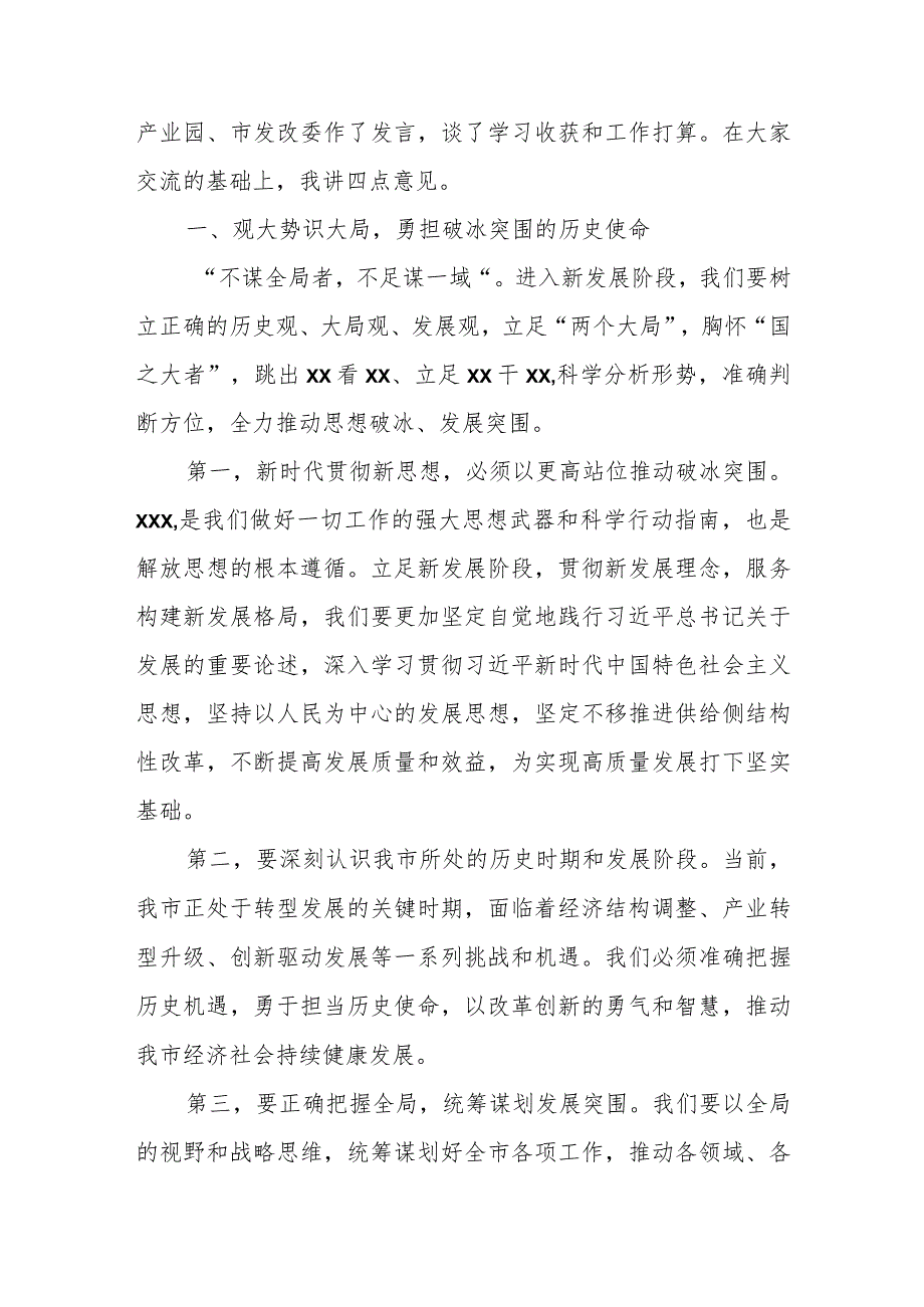 某市委书记在全市贯彻落实全省区域发展布局推动高质量发展动员大会上的讲话.docx_第2页