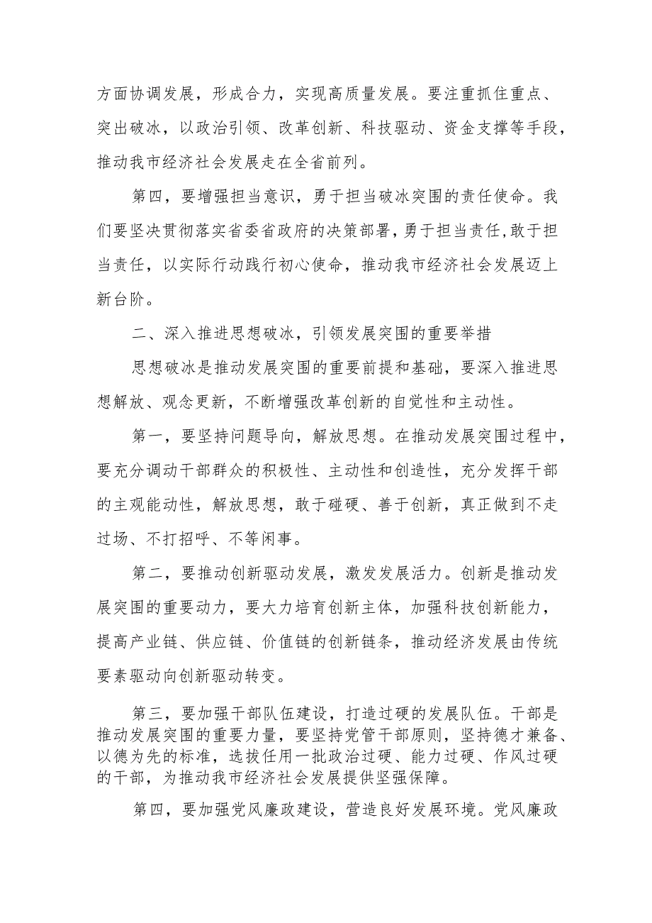 某市委书记在全市贯彻落实全省区域发展布局推动高质量发展动员大会上的讲话.docx_第3页