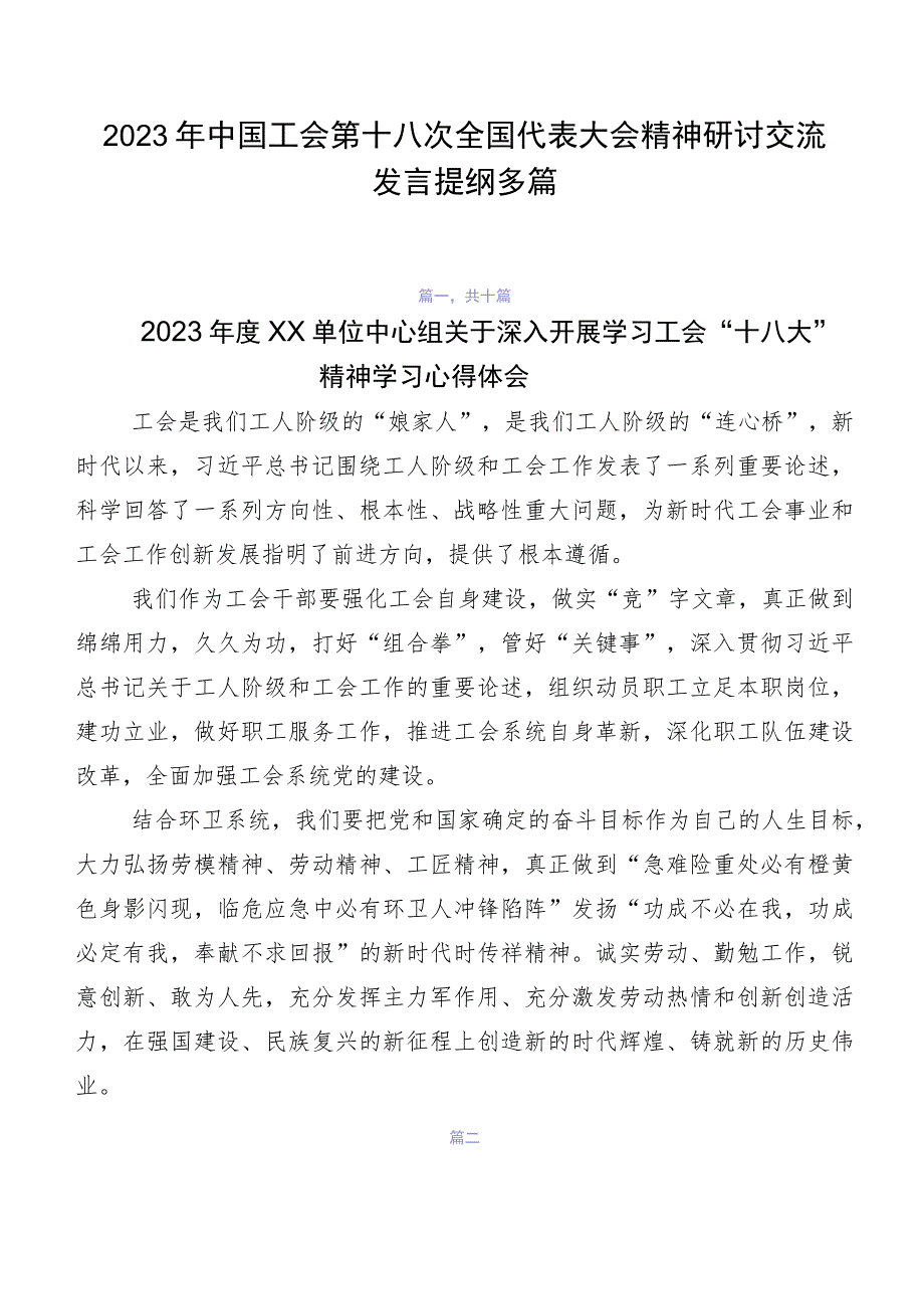 2023年中国工会第十八次全国代表大会精神研讨交流发言提纲多篇.docx_第1页