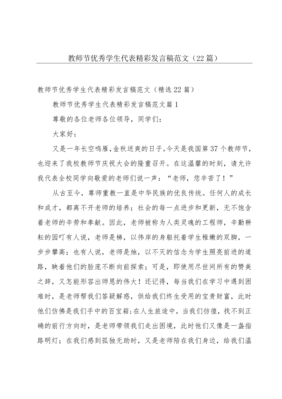 教师节优秀学生代表精彩发言稿范文（22篇）.docx_第1页