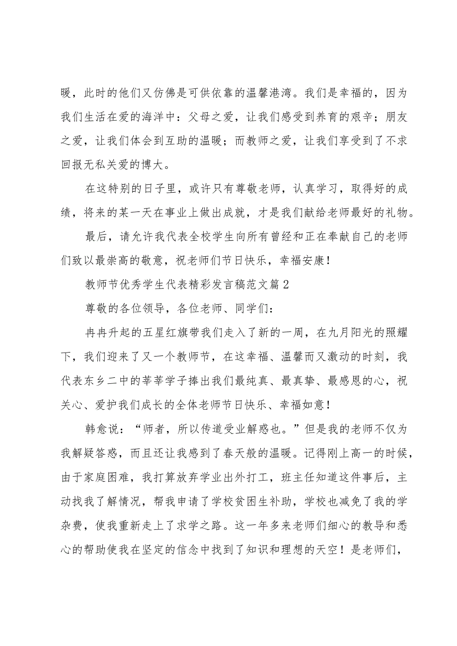 教师节优秀学生代表精彩发言稿范文（22篇）.docx_第2页