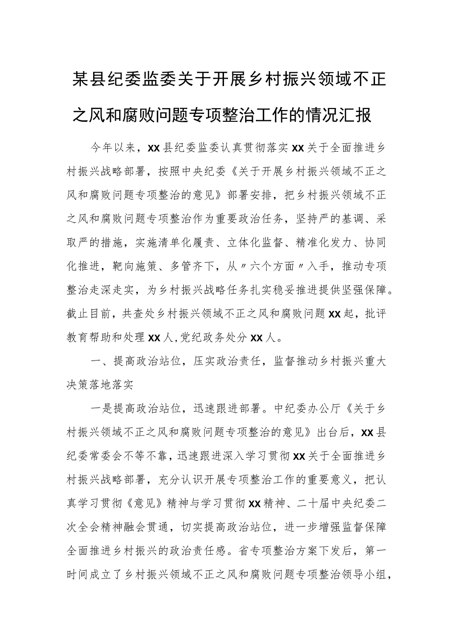 某县纪委监委关于开展乡村振兴领域不正之风和腐败问题专项整治工作的情况汇报.docx_第1页