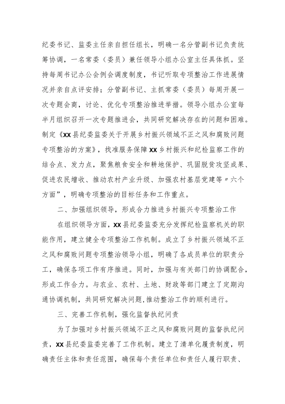 某县纪委监委关于开展乡村振兴领域不正之风和腐败问题专项整治工作的情况汇报.docx_第2页