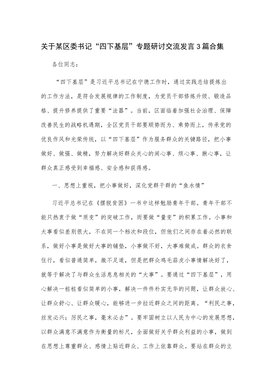 关于某区委书记＂四下基层＂专题研讨交流发言3篇合集.docx_第1页