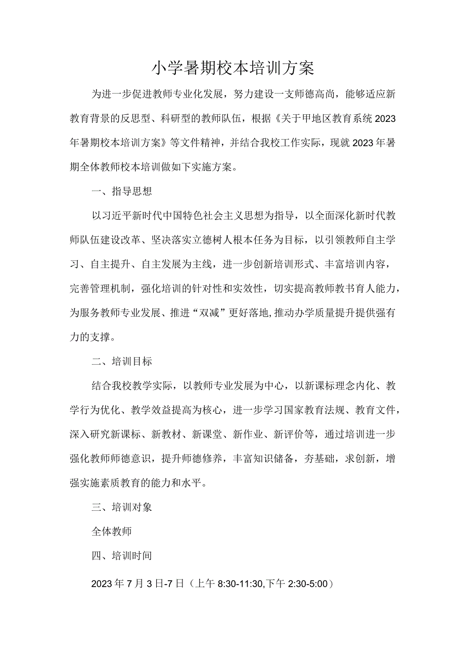 小学暑期校本培训方案.docx_第1页