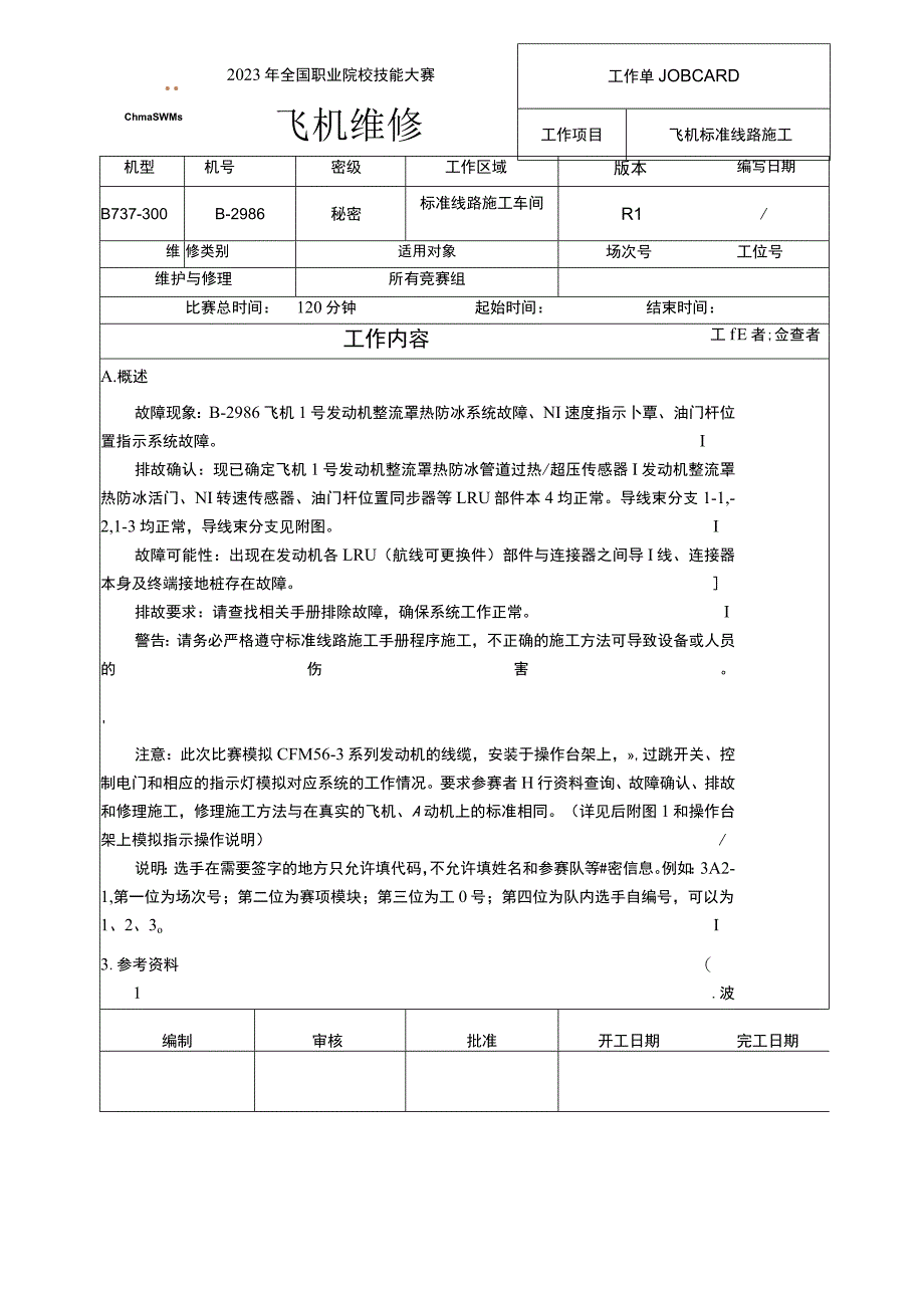 GZ072 飞机维修赛项正式赛卷B2' -工作单-2023年全国职业院校技能大赛赛项正式赛卷.docx_第1页