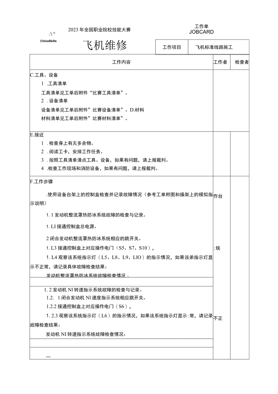 GZ072 飞机维修赛项正式赛卷B2' -工作单-2023年全国职业院校技能大赛赛项正式赛卷.docx_第3页