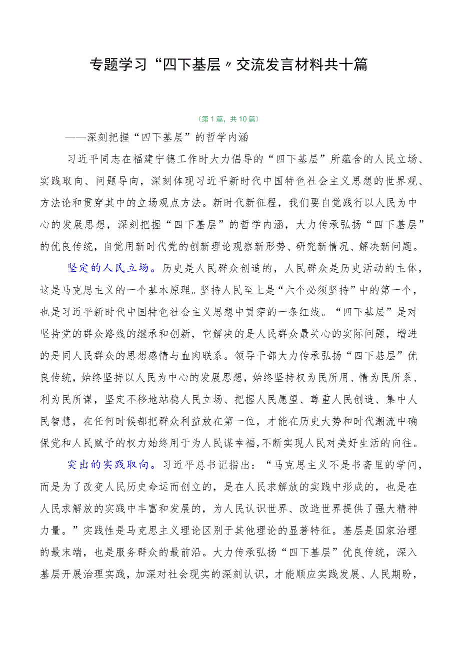 专题学习“四下基层”交流发言材料共十篇.docx_第1页