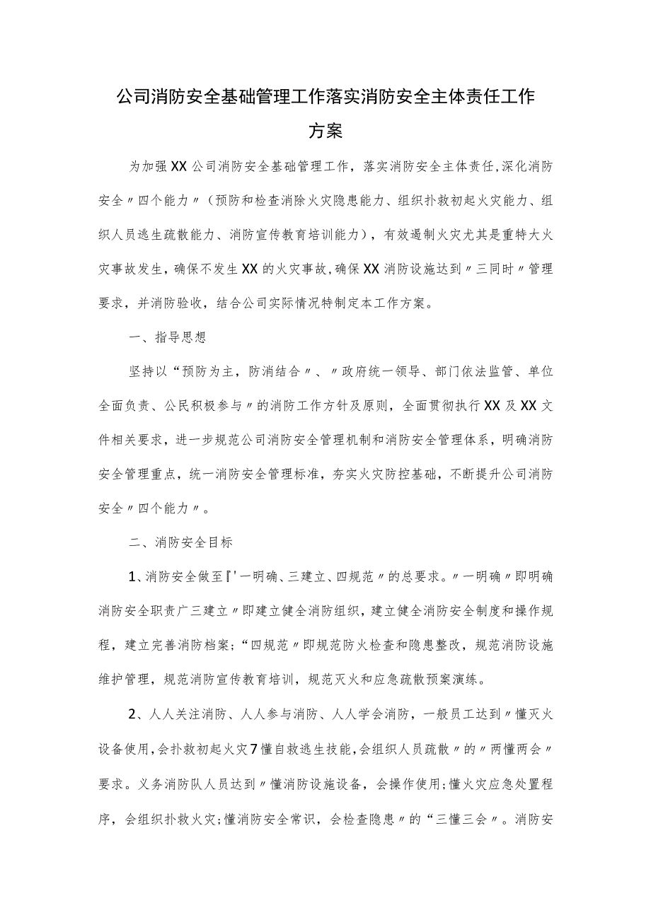 公司消防安全基础管理工作落实消防安全主体责任工作方案.docx_第1页