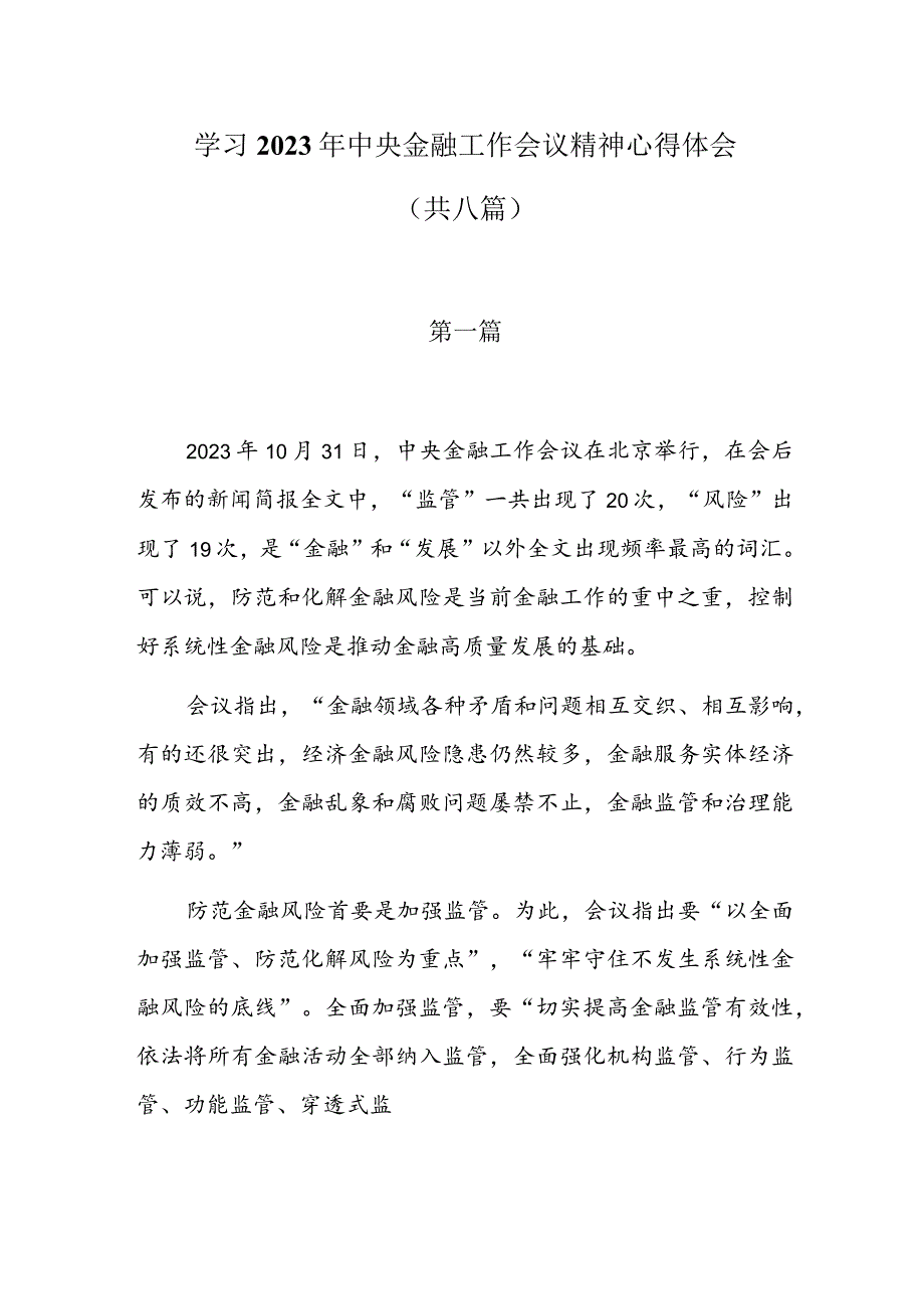 学习2023年中央金融工作会议精神心得体会（共八篇）.docx_第1页