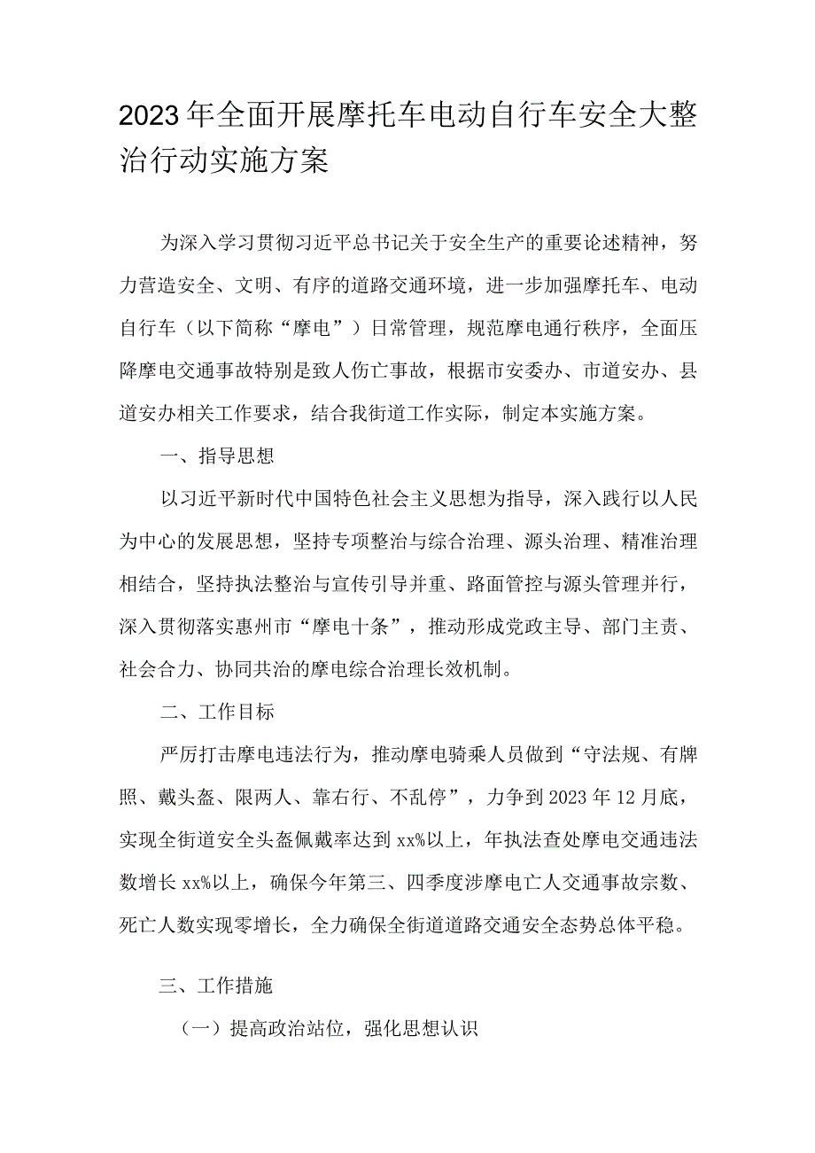 2023年全面开展摩托车电动自行车安全大整治行动实施方案.docx_第1页