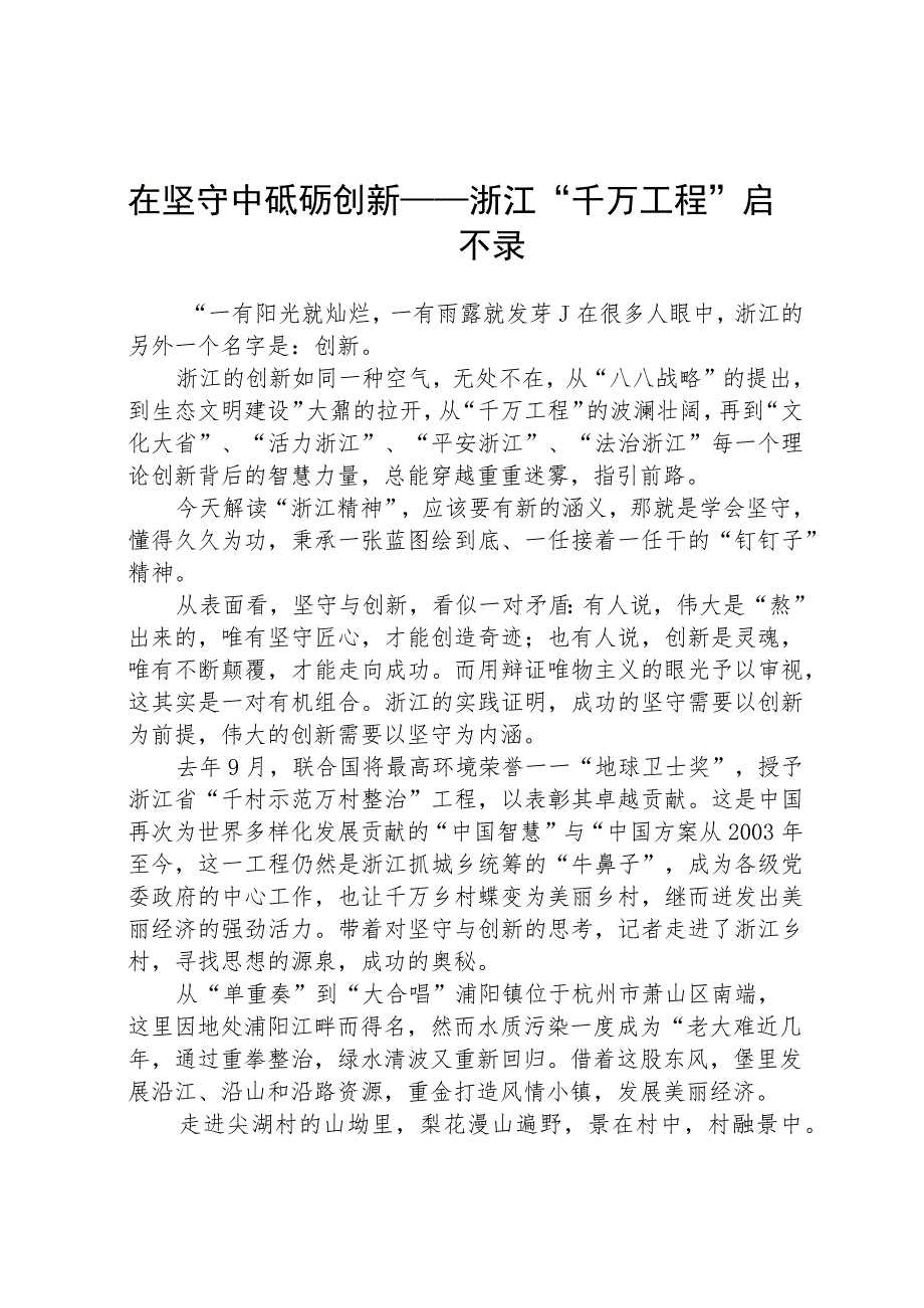 浙江“千村示范 万村整治”“千万工程”启示录经验交流材料精选五篇.docx_第1页