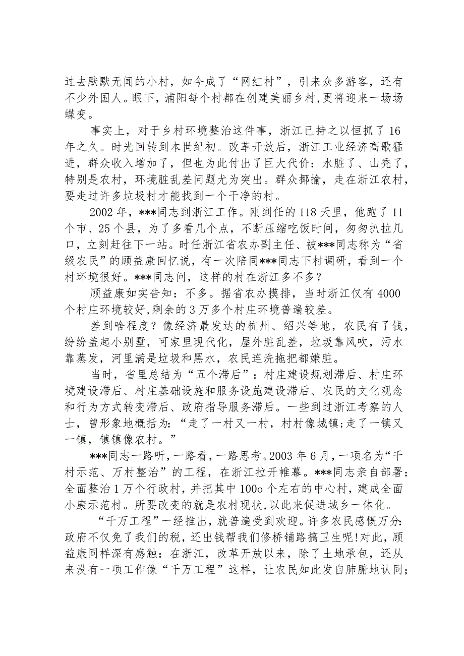 浙江“千村示范 万村整治”“千万工程”启示录经验交流材料精选五篇.docx_第2页