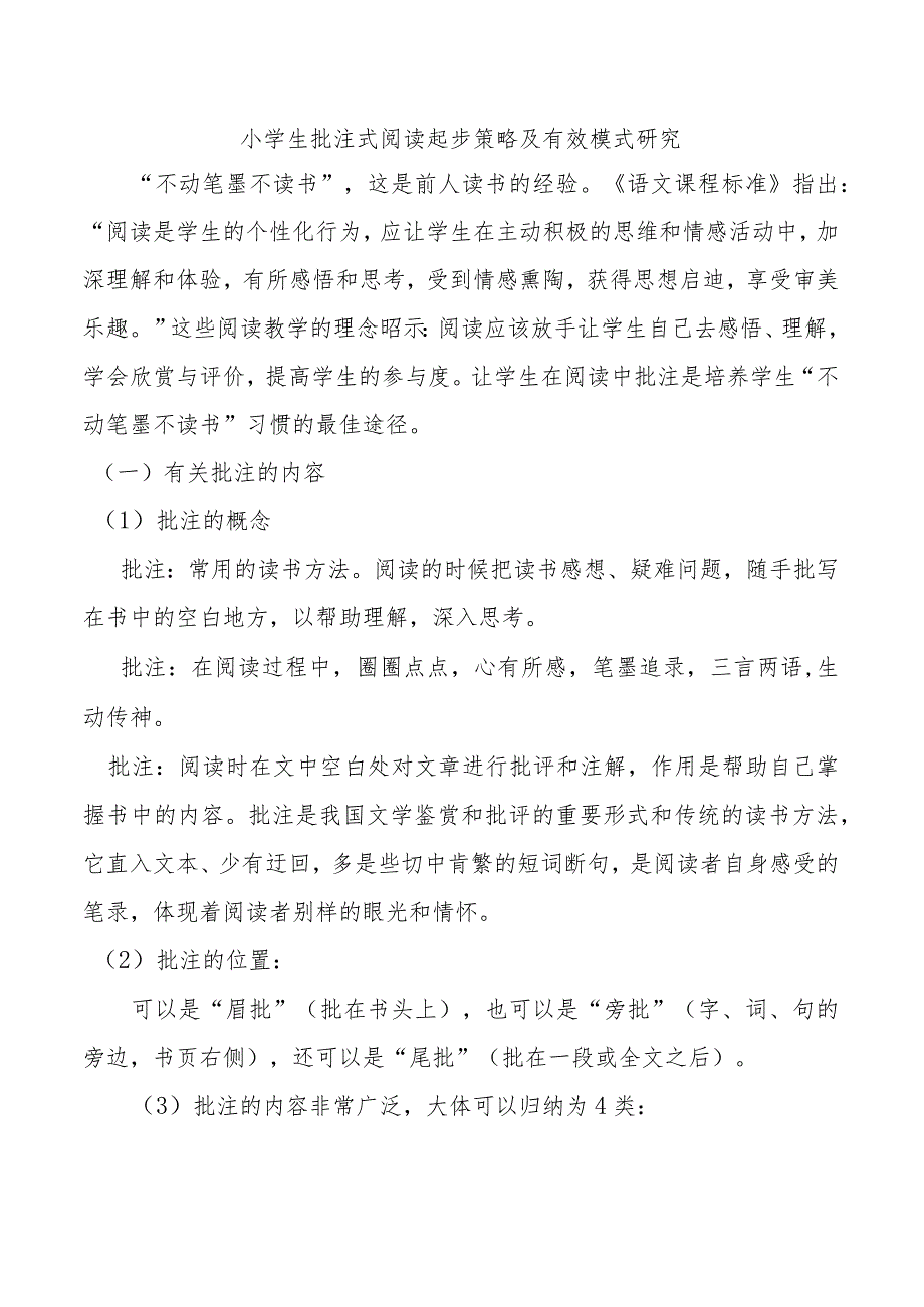 小学生批注式阅读起步策略及有效模式研究.docx_第1页