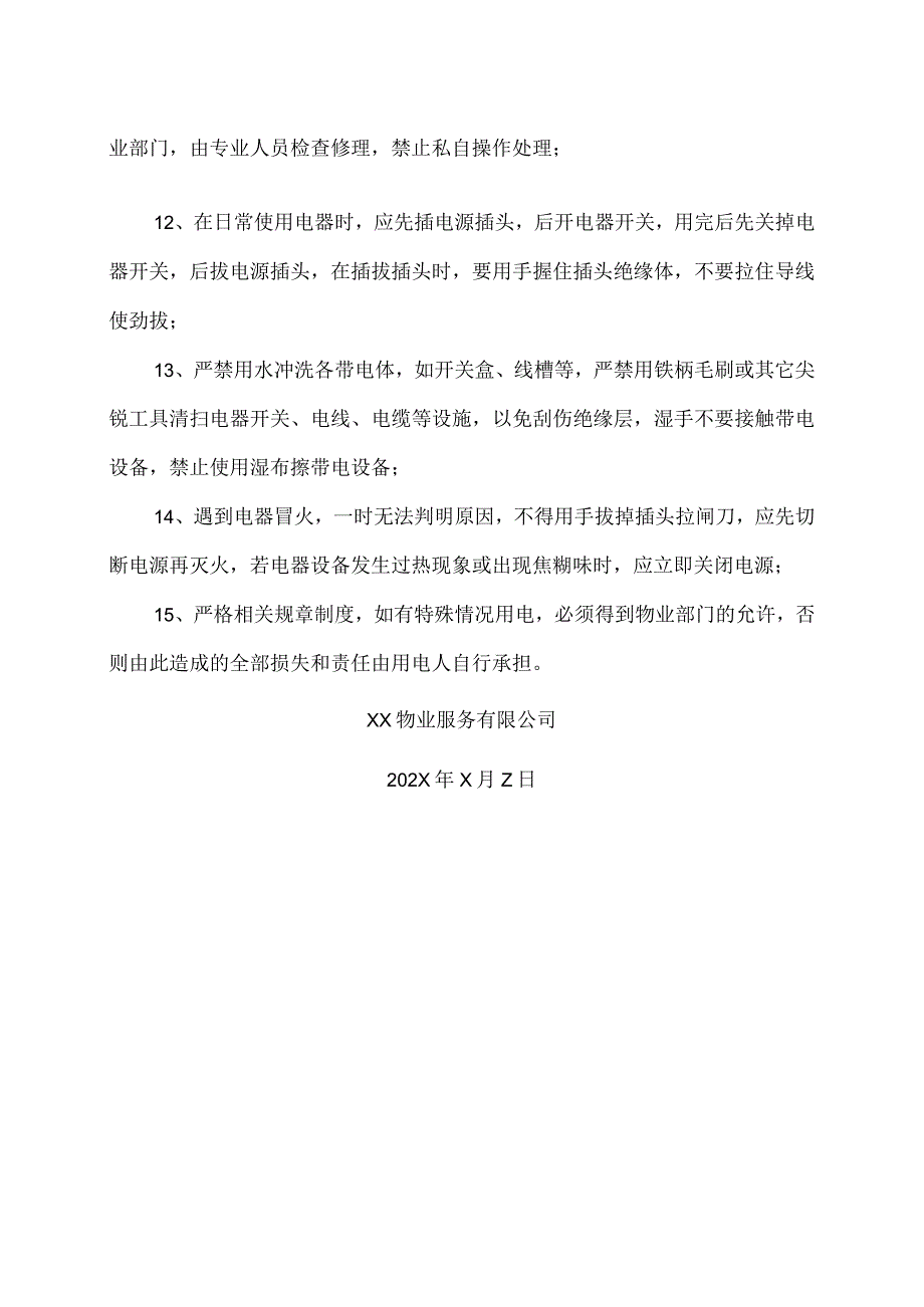 XX物业服务有限公司冬季防火用电安全通知（2023年）.docx_第2页