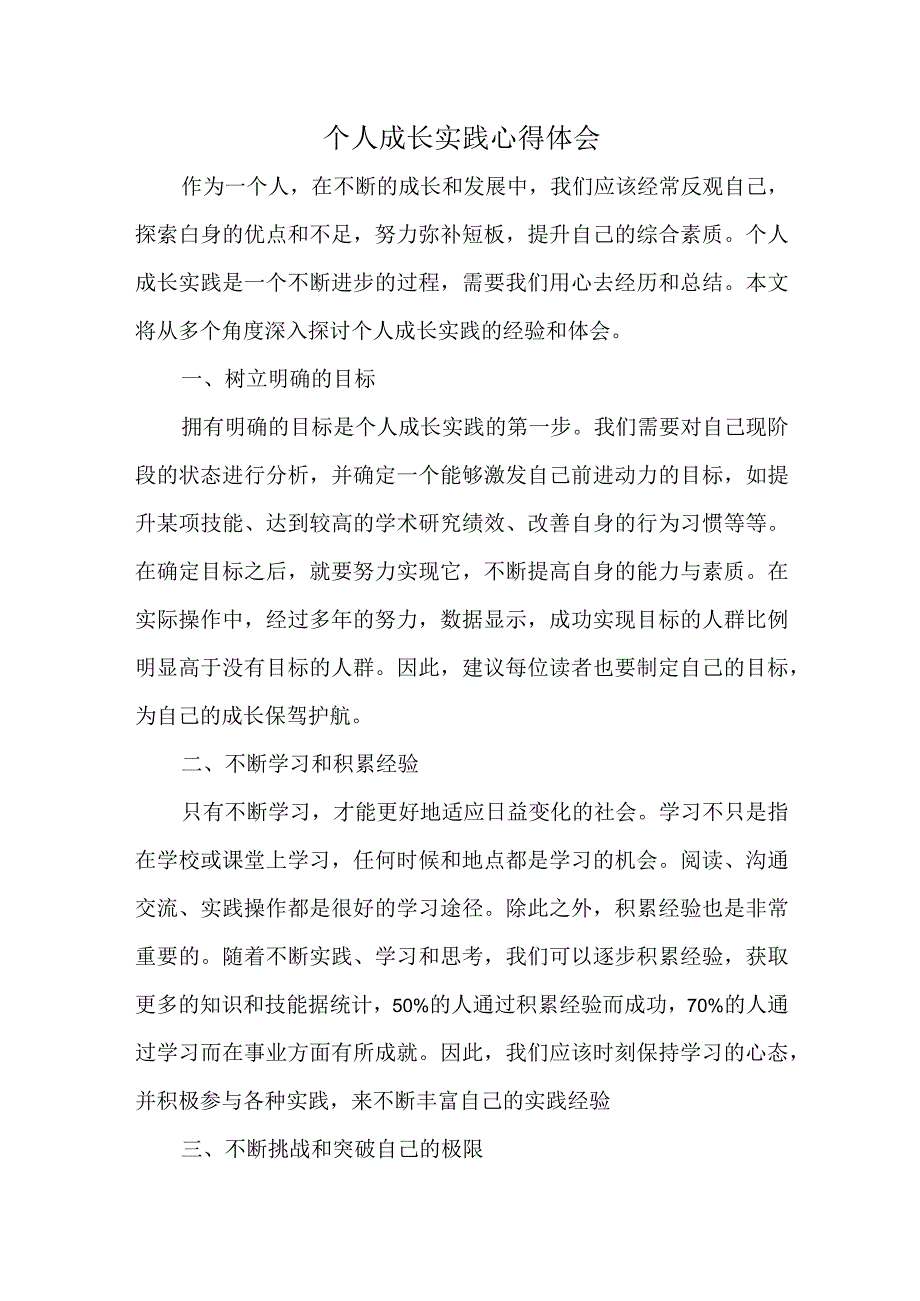 个人成长实践心得体会.docx_第1页