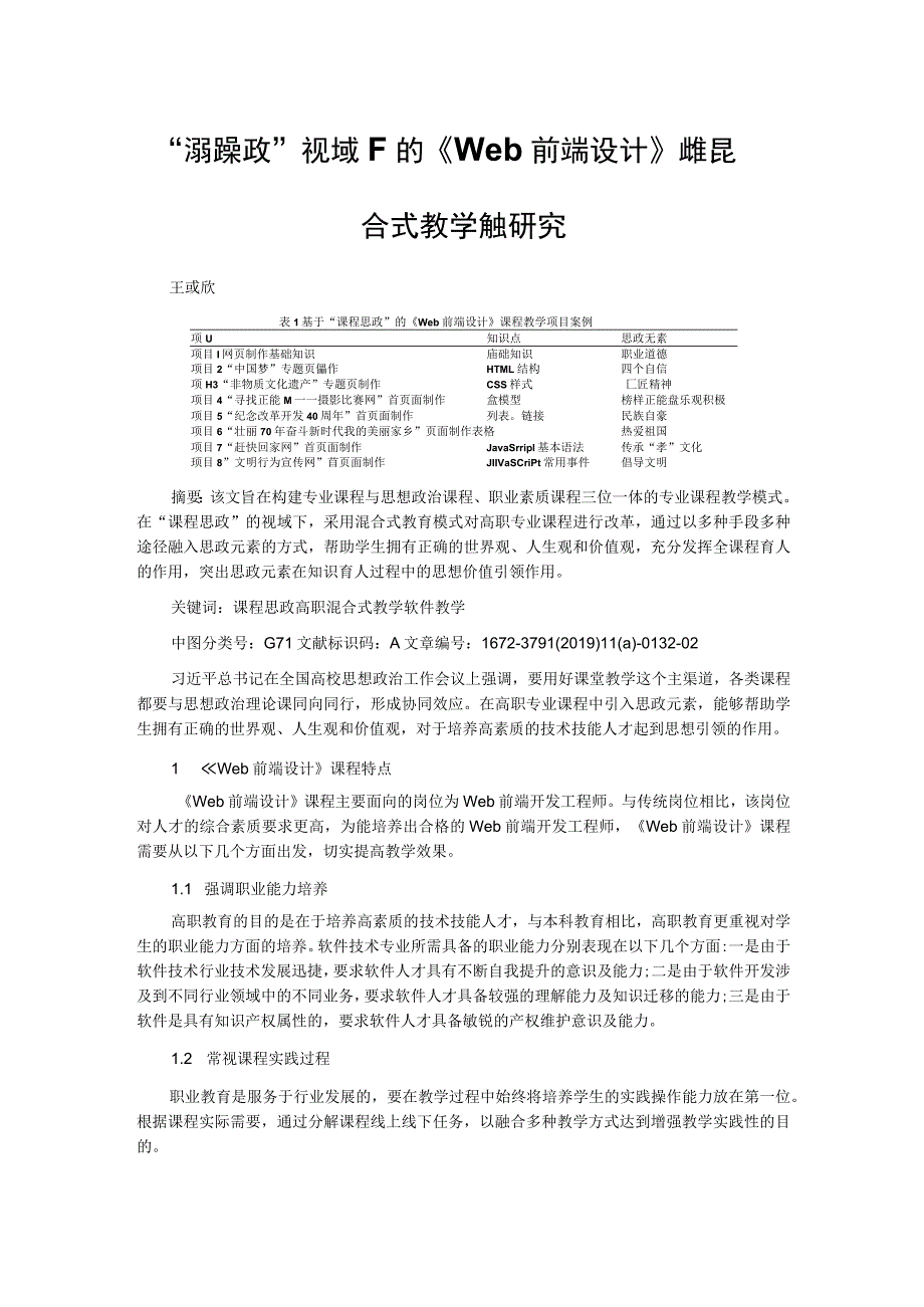 “课程思政”视域下的《Web前端设计》课程混合式教学模式研究.docx_第1页