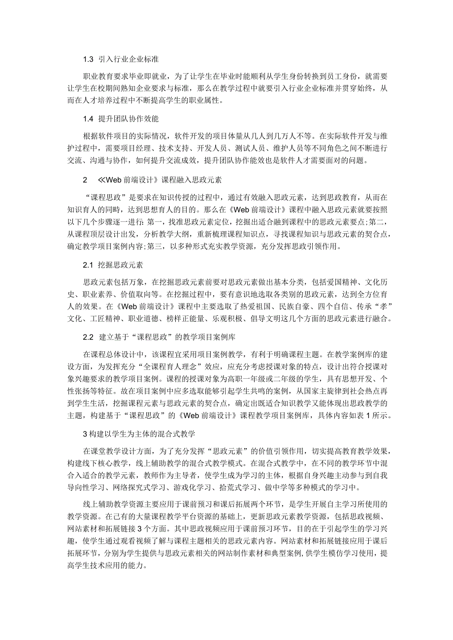 “课程思政”视域下的《Web前端设计》课程混合式教学模式研究.docx_第2页