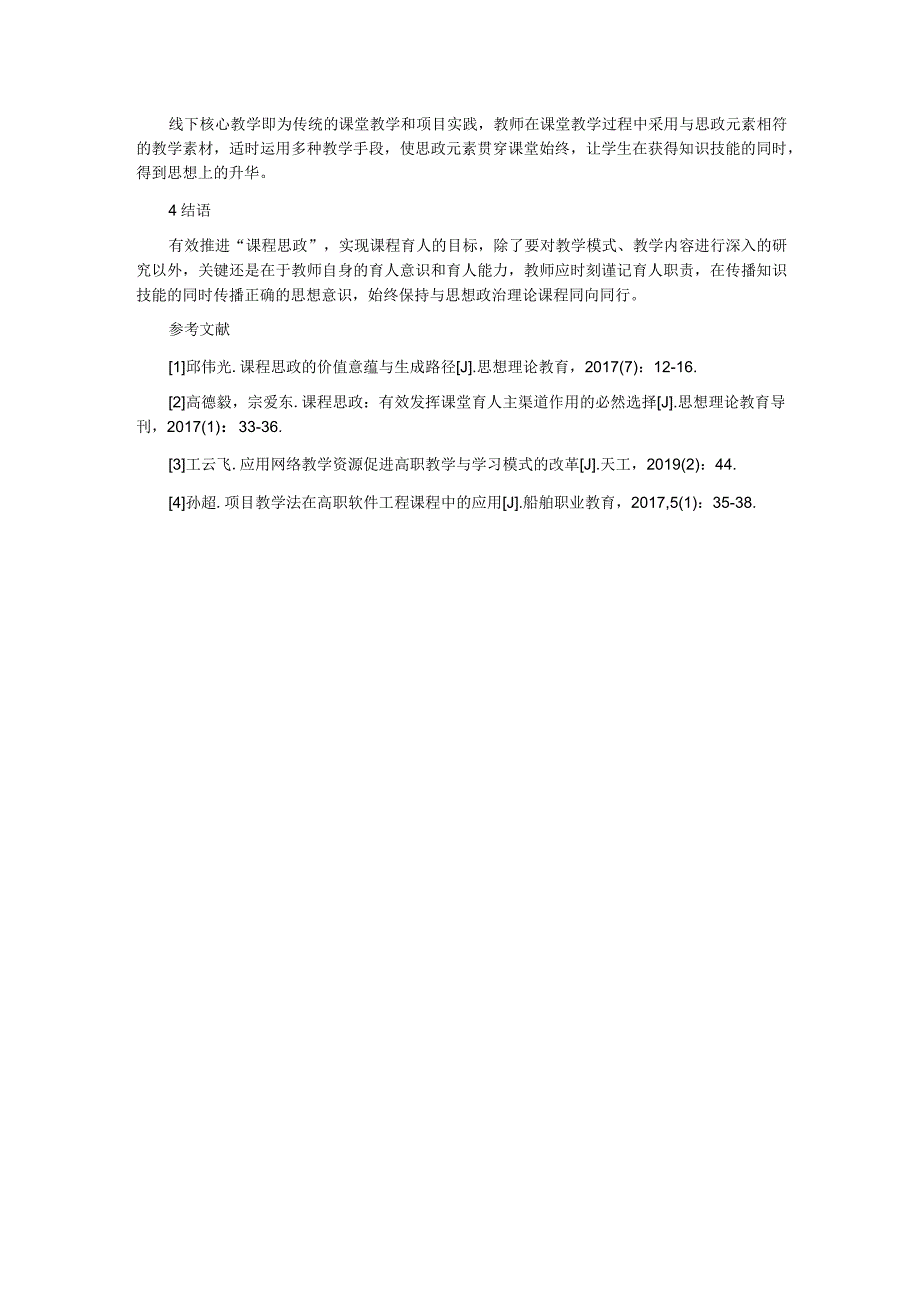 “课程思政”视域下的《Web前端设计》课程混合式教学模式研究.docx_第3页