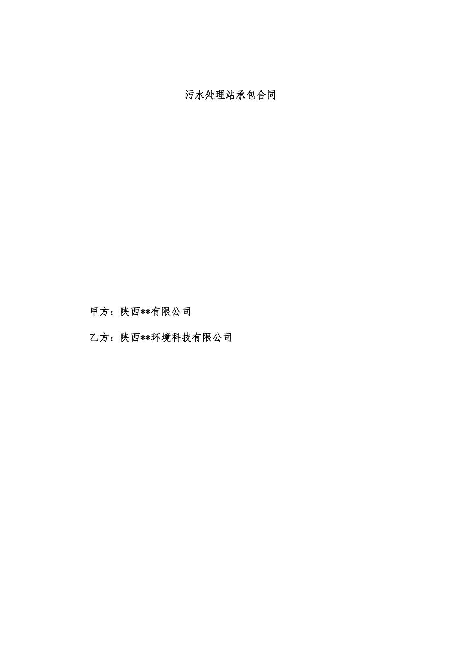 污水处理站承包合同.docx_第1页