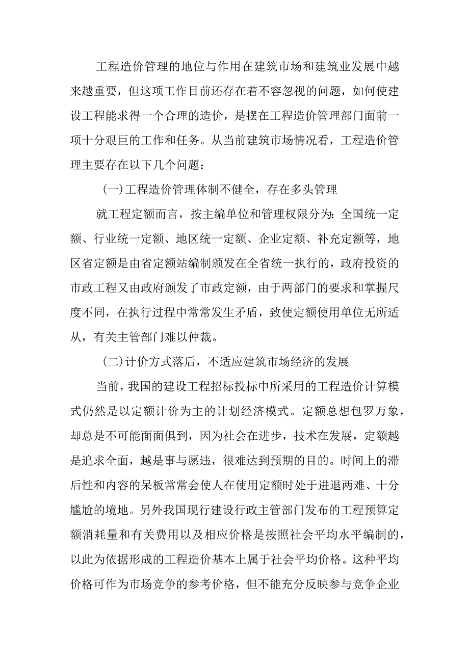 工程造价在工程管理中的分析研究.docx_第2页