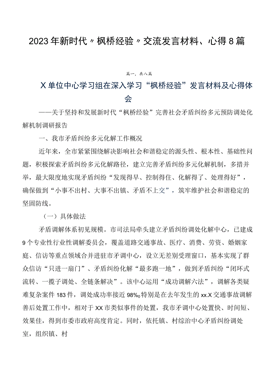 2023年新时代“枫桥经验”交流发言材料、心得8篇.docx_第1页