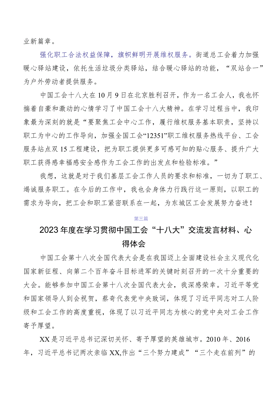 2023年度学习贯彻中国工会“十八大”精神交流发言稿及学习心得共八篇.docx_第3页