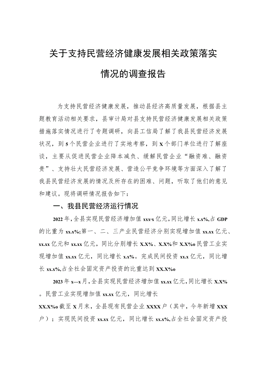 关于支持民营经济健康发展相关政策落实情况的调查报告.docx_第1页